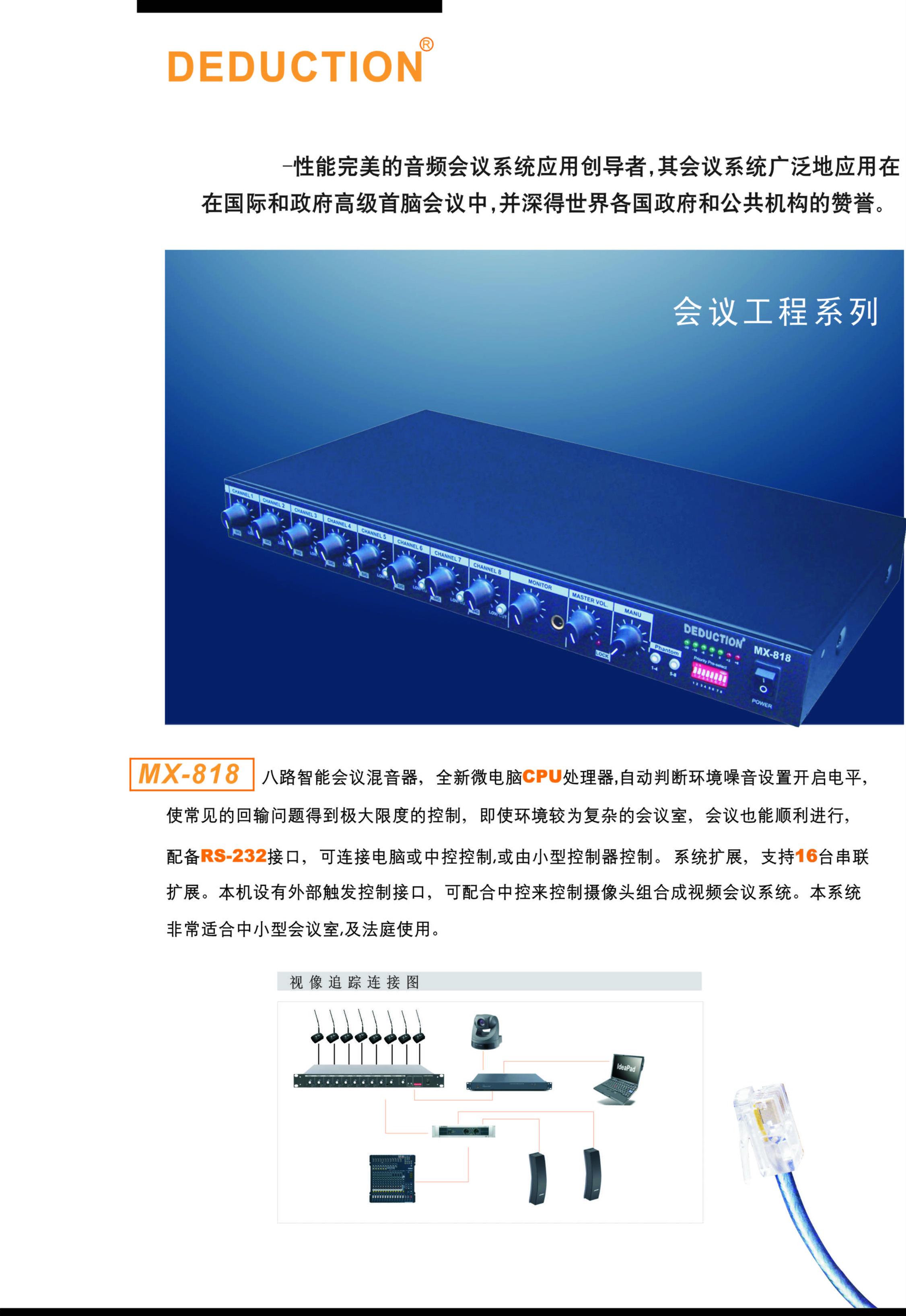 MX818 八路会议混音器